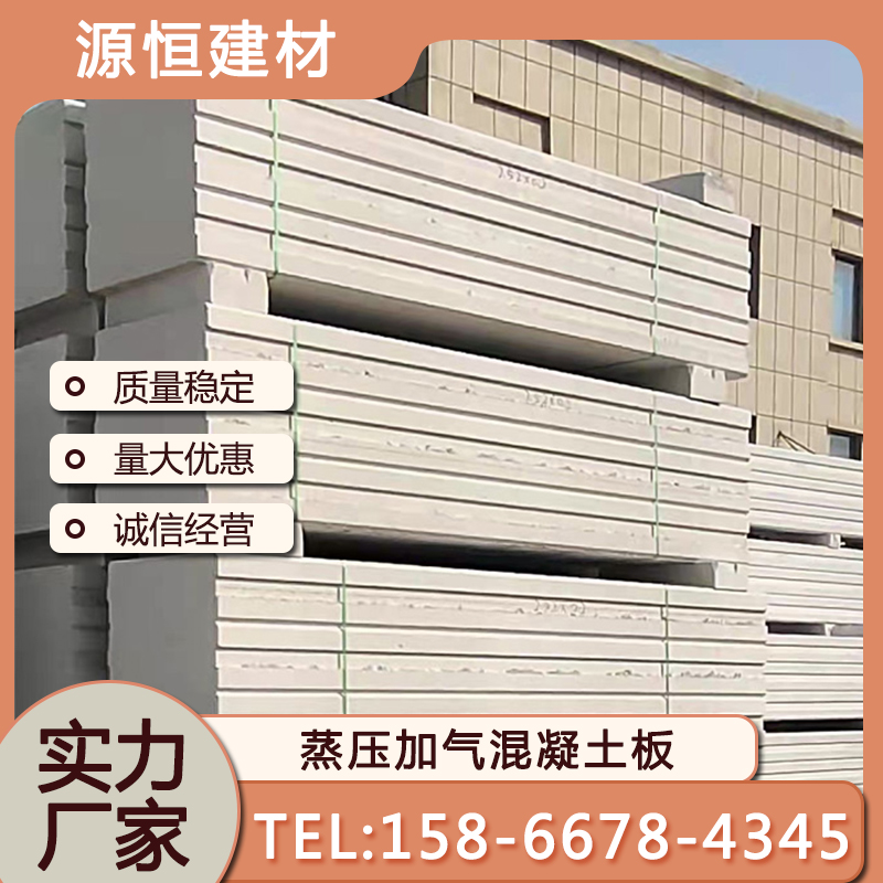 山東蒸壓加氣混凝土墻板如何定制