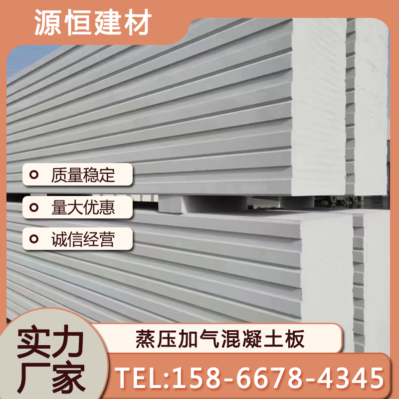 泰安砂加氣混凝土墻板優點